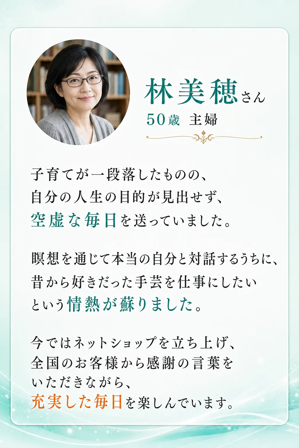 理想の未来を引き寄せた方々の喜びの声 松本香織さん 42歳 会社員 長年勤めた会社で正当に評価されず、 毎日ため息ばかり（全文は画像内に記載）