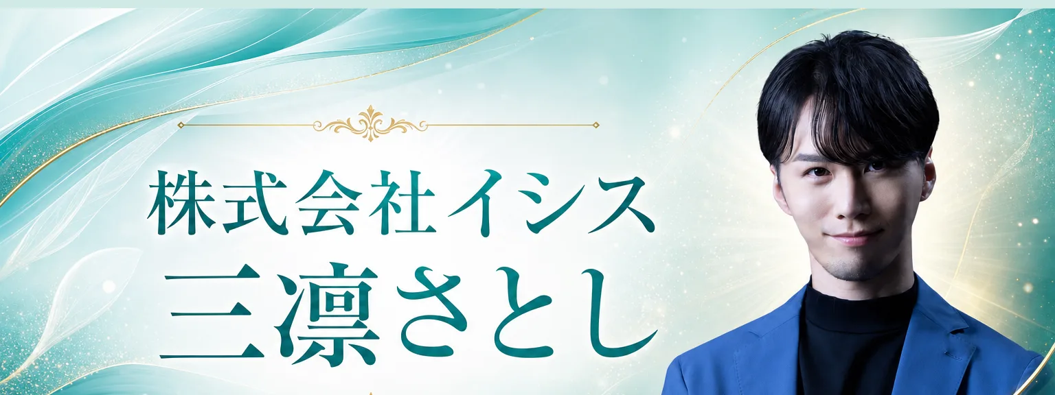 講師プロフィール: 講師プロフィール 株式会社イシス 三凛さとし 潜在意識の書き換えと 瞑想指導のスペシャリスト。 これまで数千人以上のクラ（全文は画像内に記載）