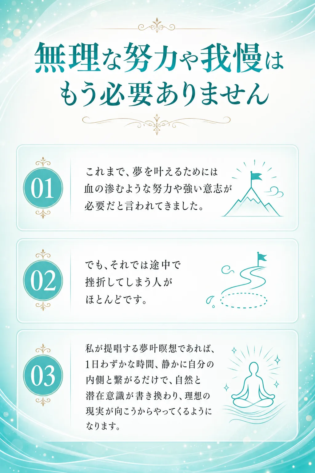 無理な努力や我慢はもう必要ありません これまで、 夢を叶えるためには 血の滲むような努力や強い意志が 必要だと言われてき（全文は画像内に記載）