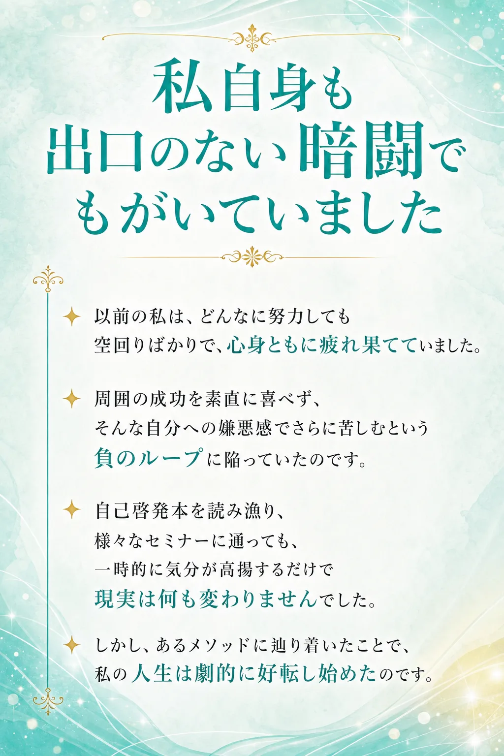 私自身も出口のない暗闘でもがいていました 以前の私は、 どんなに努力しても空回りばかりで、 心身ともに疲れ果てていました（全文は画像内に記載）
