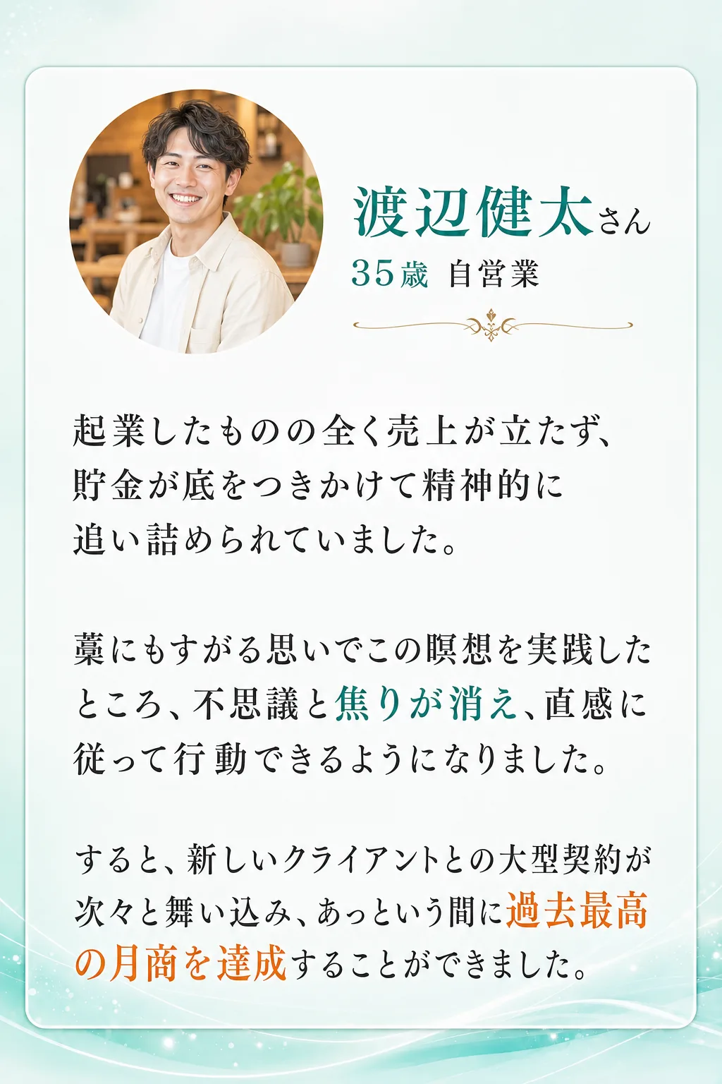 理想の未来を引き寄せた方々の喜びの声 松本香織さん 42歳 会社員 長年勤めた会社で正当に評価されず、 毎日ため息ばかり（全文は画像内に記載）