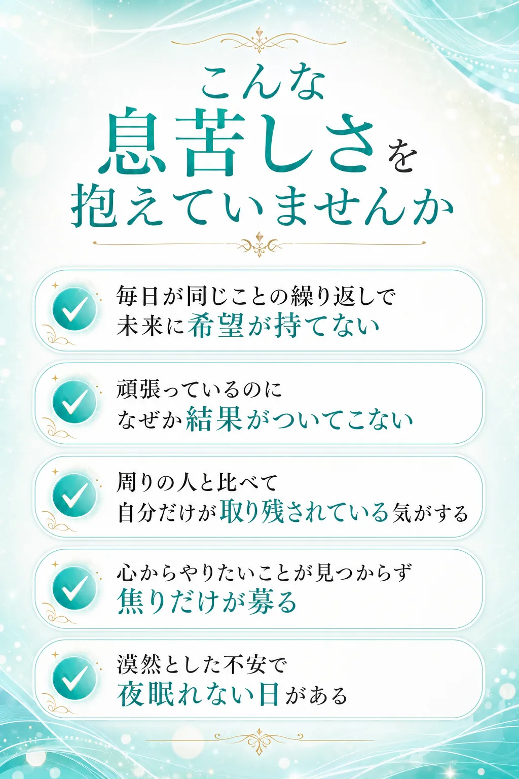 こんな息苦しさを抱えていませんか 毎日が同じことの繰り返しで未来に希望が持てない 頑張っているのになぜか結果がついてこな（全文は画像内に記載）